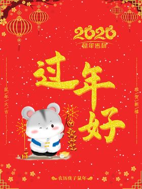过年好