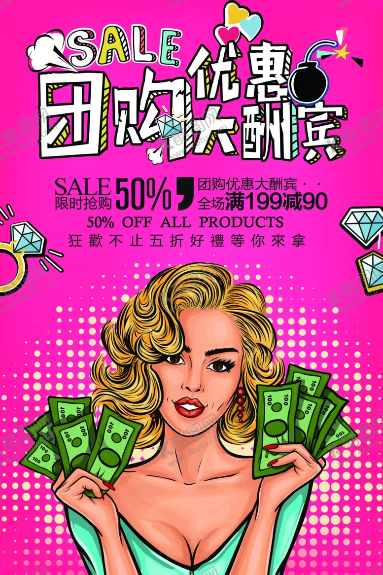 编号：41864809241750261835【酷图网】源文件下载-团购海报