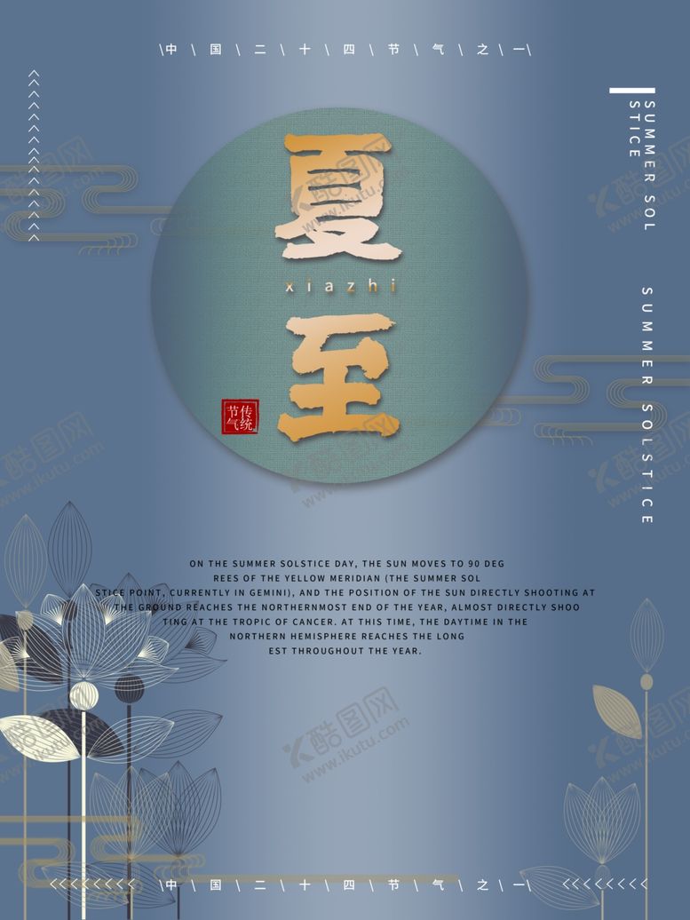 编号：21612607121645091289【酷图网】源文件下载-夏至海报