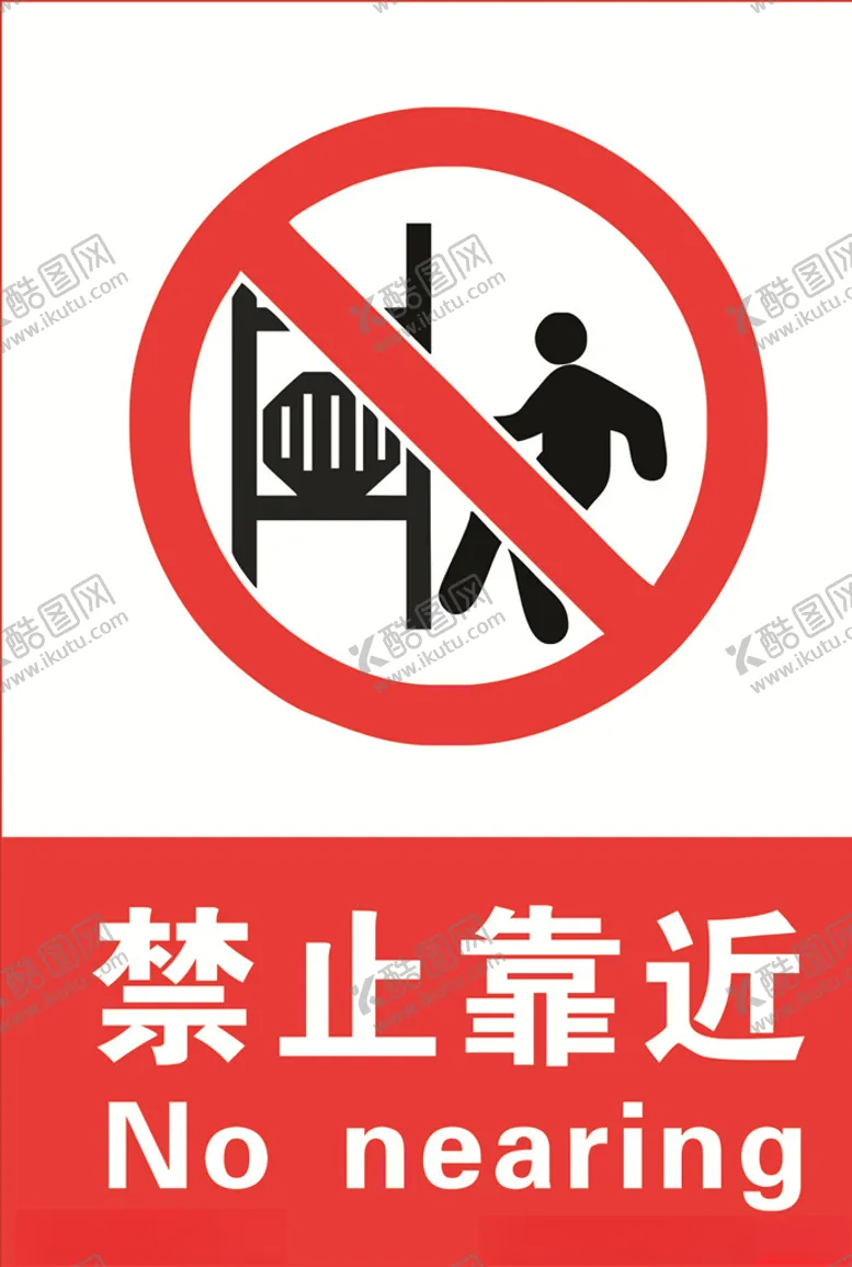 编号：41679906241651194217【酷图网】源文件下载-禁止靠近