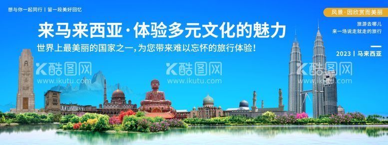 编号：64582611271739576008【酷图网】源文件下载-马来西亚城市印象旅游展板