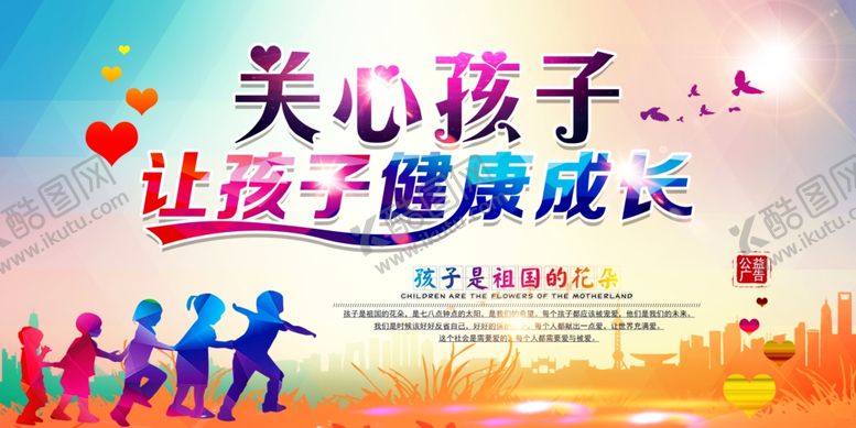 编号：15627209212039555397【酷图网】源文件下载-关心孩子公益活动海报素材