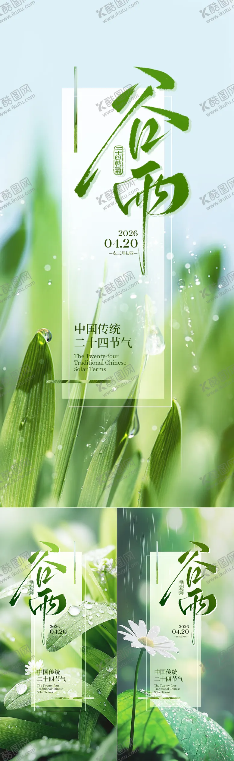 编号：66369804160202219781【酷图网】源文件下载-谷雨节气宣传海报