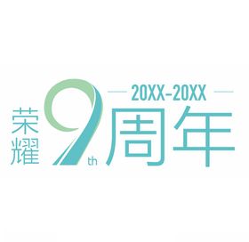 9周年庆ICON