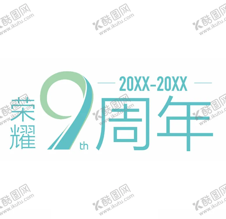 编号：30505206242254319733【酷图网】源文件下载-9周年庆ICON