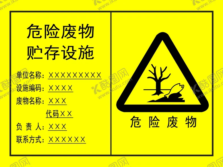 编号：81538702111559337447【酷图网】源文件下载-危险废物标牌