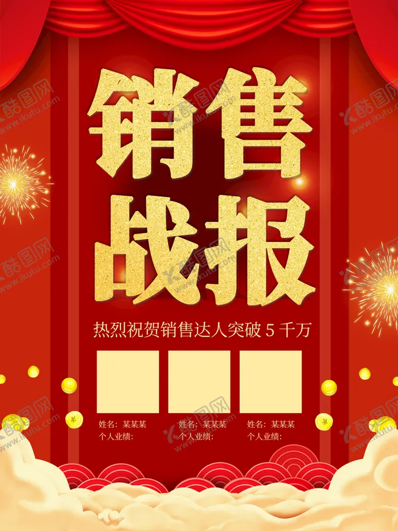 编号：53556410280113464373【酷图网】源文件下载-销售战报