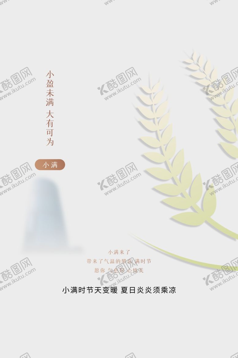 编号：13990409270341215348【酷图网】源文件下载-小满节气海报