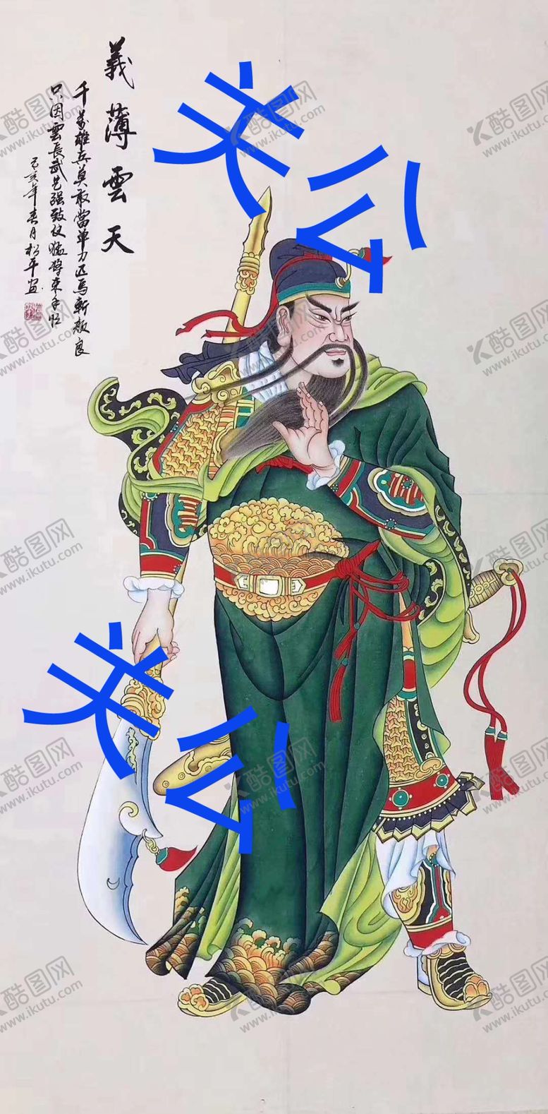 编号：64411310151048252285【酷图网】源文件下载-关公