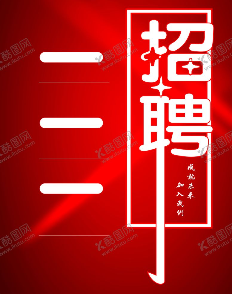 编号：84766011051714583408【酷图网】源文件下载-招聘