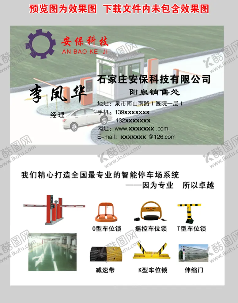 编号：57130610030550247209【酷图网】源文件下载-智能停车场名片 专业安装车位锁