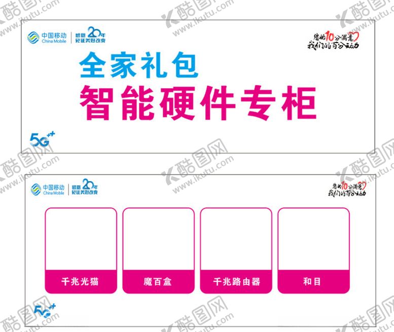 编号：73526110181540243951【酷图网】源文件下载-中国移动全家礼包