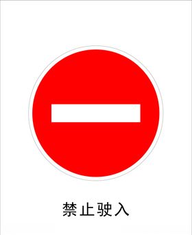 禁止驶入