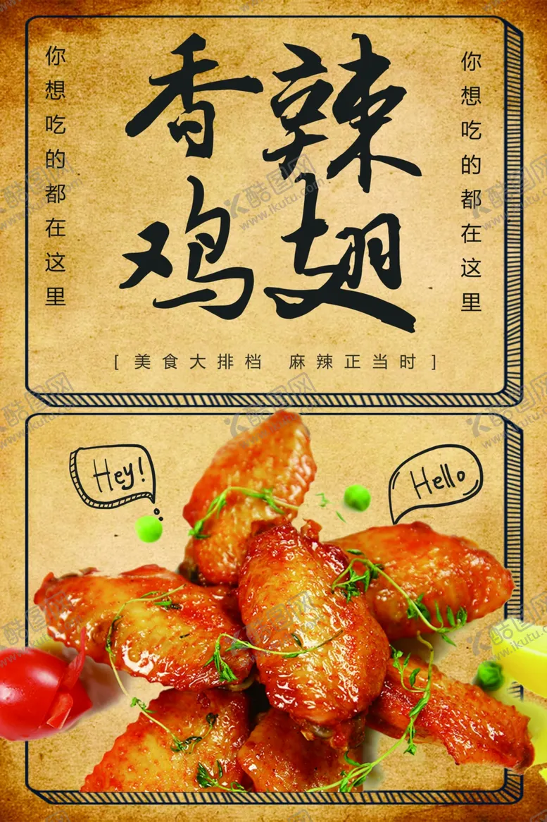 编号：41946001270503281880【酷图网】源文件下载-香辣鸡翅