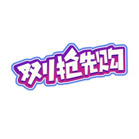 双十一抢先购