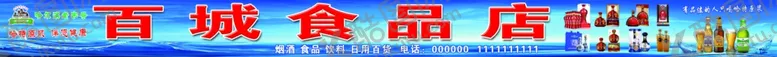 编号：31286004160336502055【酷图网】源文件下载-食品店广告