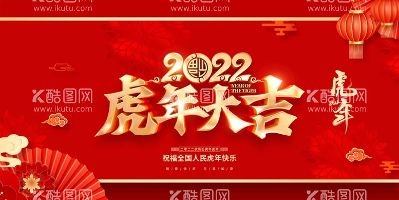 编号：35654412070441008435【酷图网】源文件下载-2022虎年新年快乐创意海报