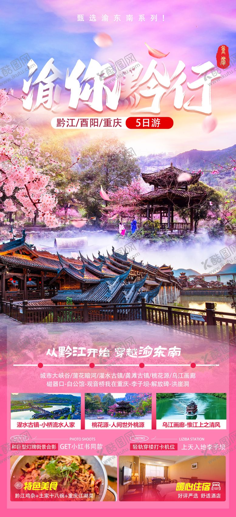 编号：30400702282010119494【酷图网】源文件下载-渝你黔行旅游海报