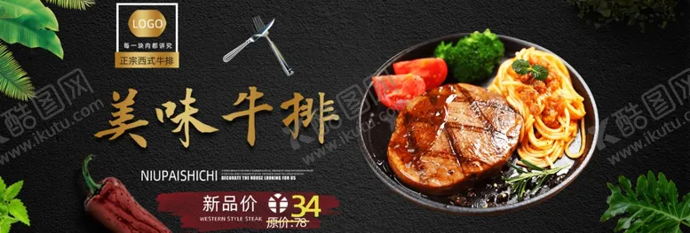 编号：56023405021252377122【酷图网】源文件下载-牛排淘宝海报