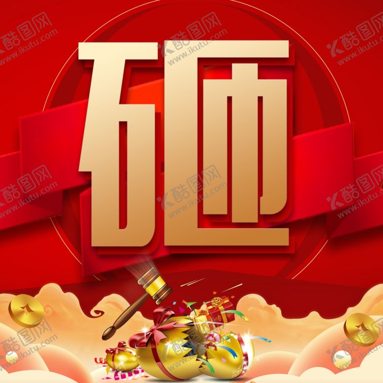 编号：50383003230320211243【酷图网】源文件下载-砸金蛋