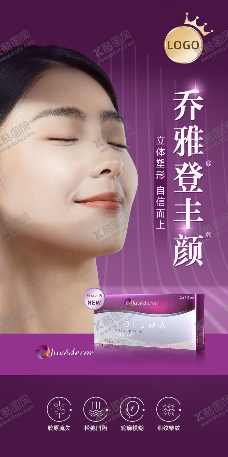 编号：87501303120438002218【酷图网】源文件下载-乔雅登玻尿酸海报