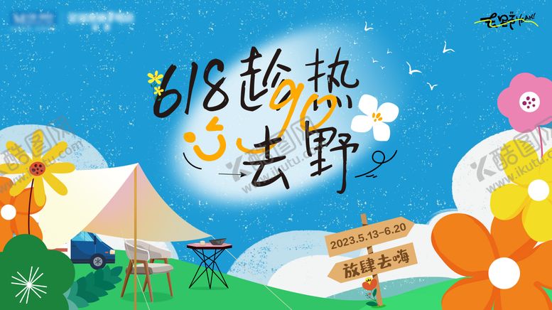 编号：37911612010032228815【酷图网】源文件下载-春天露营展板