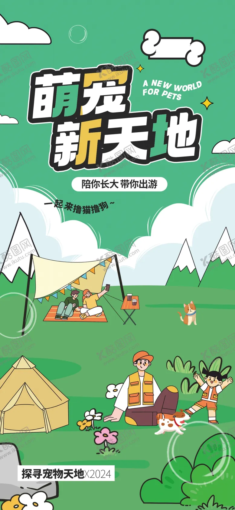 编号：74780602272147376995【酷图网】源文件下载-宠物活动海报