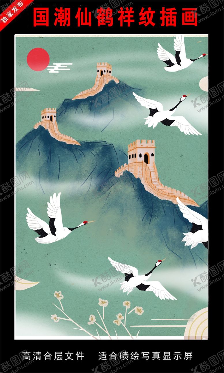 编号：36571007021850527569【酷图网】源文件下载-国潮仙鹤祥纹插画