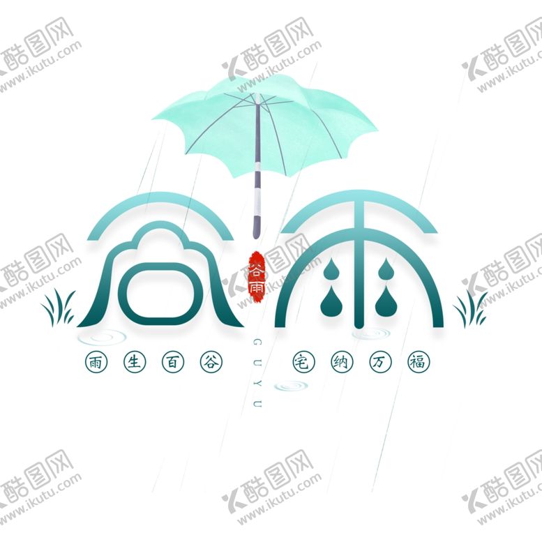 编号：52354307051656599694【酷图网】源文件下载-谷雨素材