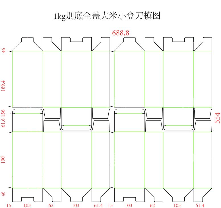 编号：24967611120729065576【酷图网】源文件下载-1kg大米别底全盖小盒刀模图