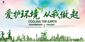 爱护环境从我做起宣传图