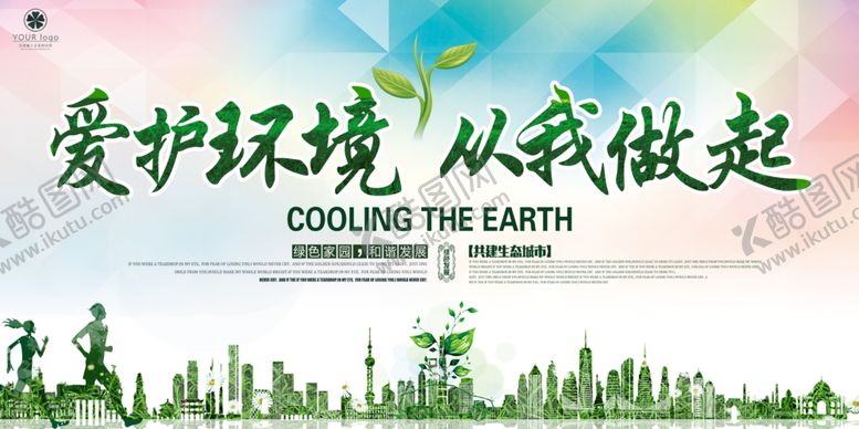 编号：13443804071557425538【酷图网】源文件下载-爱护环境从我做起宣传图