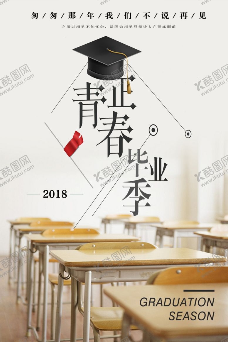 编号：64031609120934039264【酷图网】源文件下载-毕业季