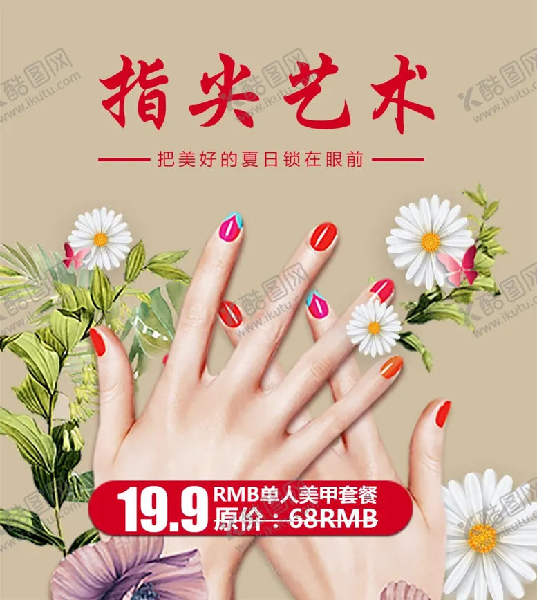 编号：52269607060059448182【酷图网】源文件下载-美甲海报