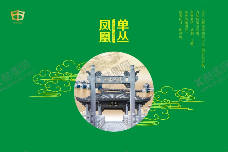 编号：90127201281435013243【酷图网】源文件下载-凤凰单丛