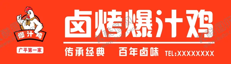 编号：95390302241516554207【酷图网】源文件下载-卤烤爆汁鸡门头
