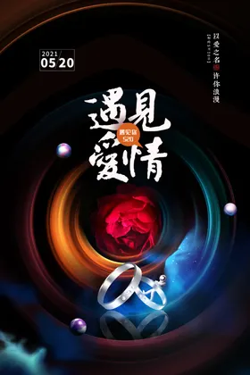 遇见爱情