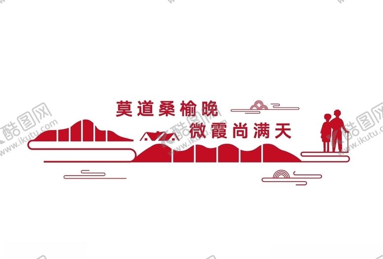 编号：66203709291736021899【酷图网】源文件下载-老年人文化墙