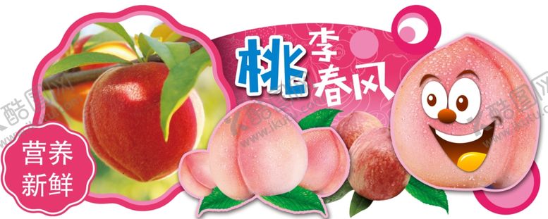 编号：68341710290158539589【酷图网】源文件下载-桃子