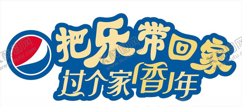 编号：57263109120916167680【酷图网】源文件下载-百世可乐