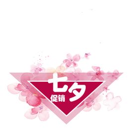 七夕促销