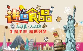 进口食品