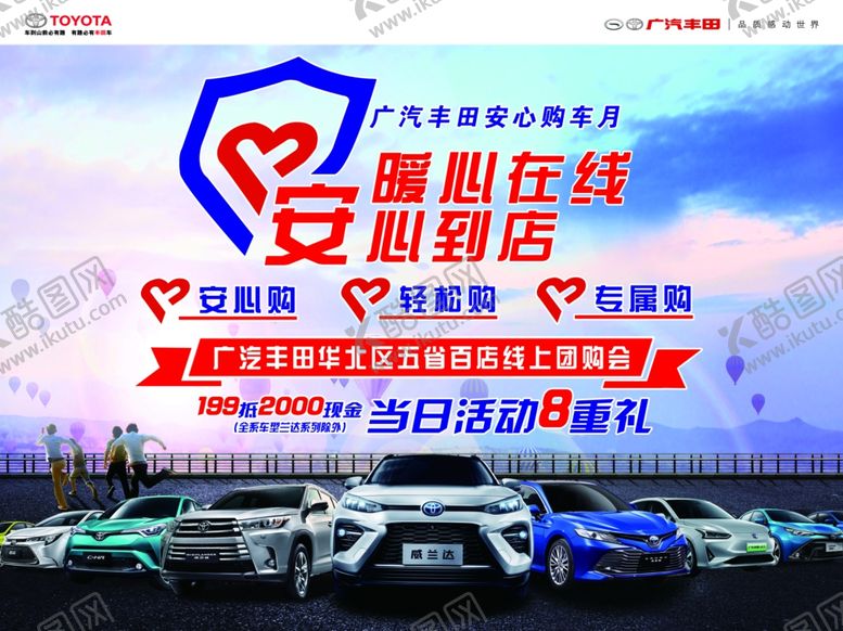 编号：57573807021653084058【酷图网】源文件下载-广汽丰田线上购车活动海报