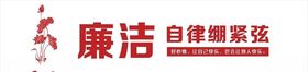 廉洁自律