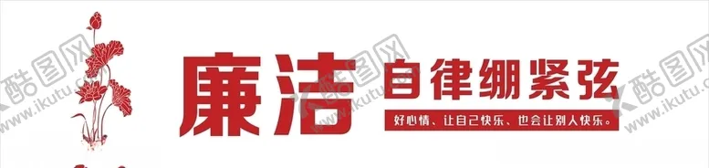 编号：80616506272117493309【酷图网】源文件下载-廉洁自律