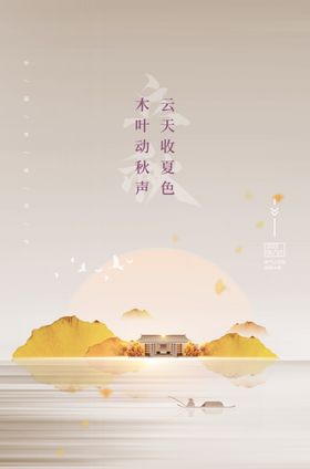 立秋海报