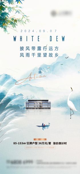 房地产白露海报