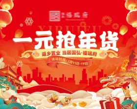 返乡置业主年货节展板