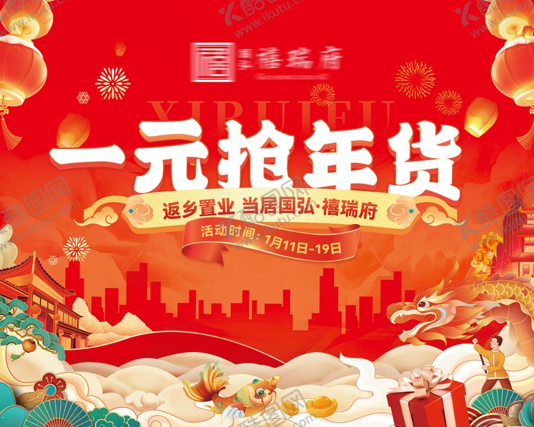 编号：57502901241739073187【酷图网】源文件下载-返乡置业主年货节展板