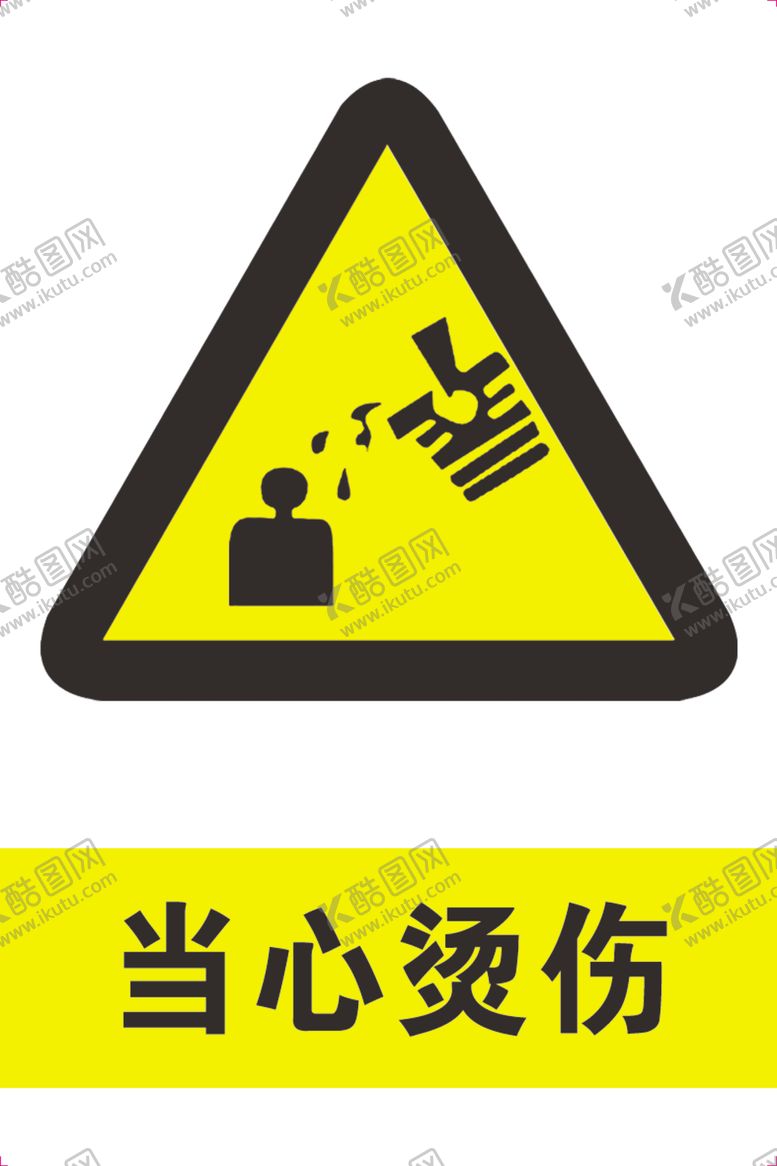 编号：68793109240357177296【酷图网】源文件下载-当心烫伤